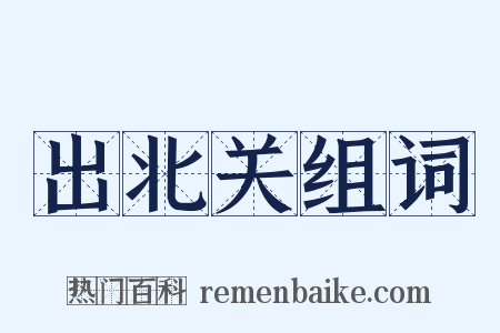 出北关组词是什么意思的图片